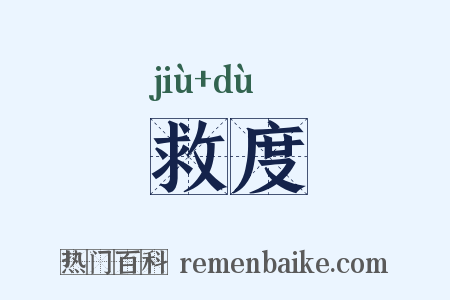 救度是什么意思的图片